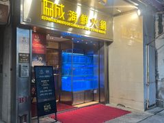 -協成海鮮火鍋(老店)
