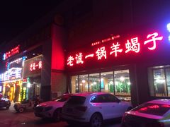 门面-老诚一锅·京皖早点(通州店)