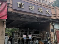 -大姨捞面(新安花园店)
