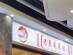 -老东风菜馆·潮汕大排档