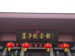 -墨子纪念馆