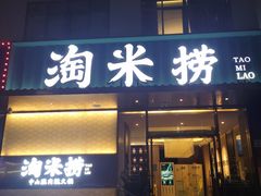 门面-淘米捞·米汤脆鲩鱼火锅(福田皇岗店)