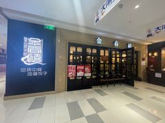门面-金春禧(世茂国际广场店)