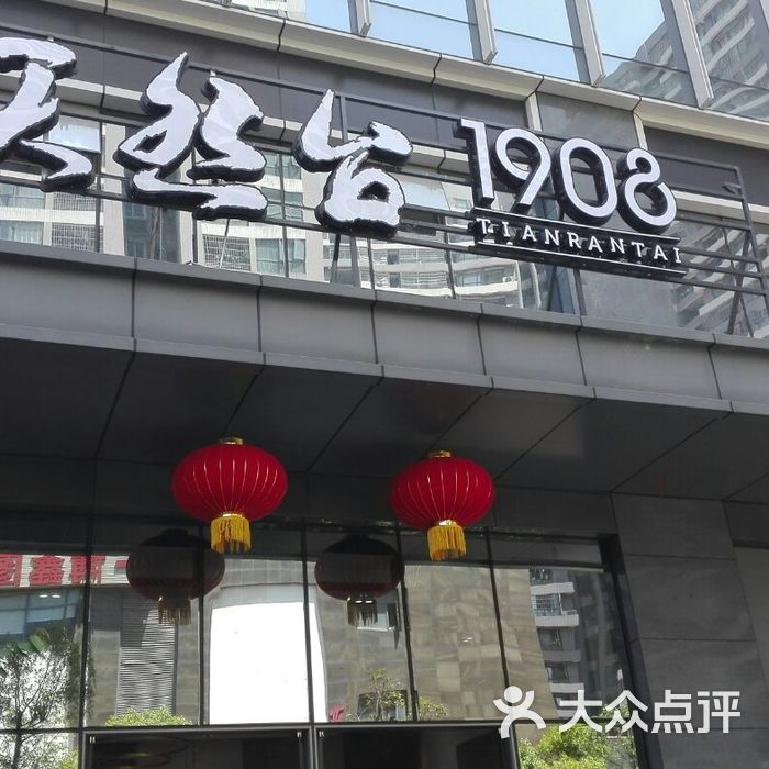 天然台1908餐厅图片