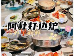 -阿杜打边炉(五江天街店)