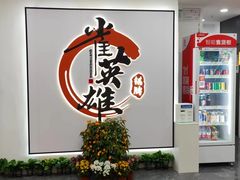 -雀英雄·自助棋牌(坪洲店)