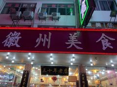 门面-徽州美食(三十年老店)