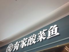 -有家酸菜鱼(苏州绿宝广场店)
