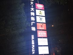 -证大大拇指广场(芳甸路店)