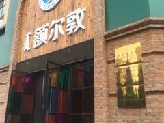 门面-额尔敦传统涮(公园西路店)