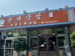 -外婆米肠汤饭(海滨中路店)