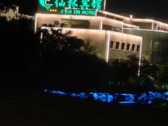 -仙林宾馆-餐厅