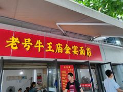 -老号牛王庙金宴面店(锦东路253号院店)
