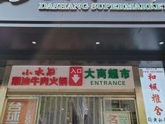 -大商超市(银岛店)