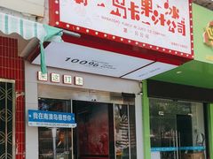 -南澳岛打卡果汁冰公司