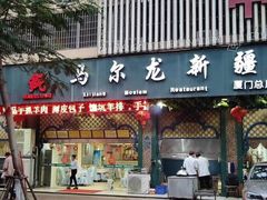 门面-马尔龙新疆饭店·清真(长青路店)