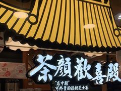 门面-茶颜悦色(长郡步行街口店)