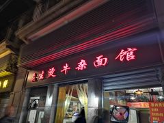 门面-王记生烫牛杂面馆(兰陵路店)