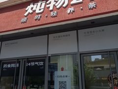 -炖物24章·顺时轻养茶(杭州保利时光里店)