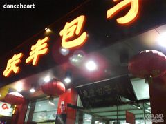 招牌-庆丰包子铺(西单店)