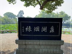 -无锡蠡湖国家湿地公园-蠡园