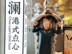 -蔡澜点心·粤菜(月星环球港店)