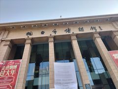 -烟台市博物馆