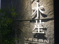 -水木苼 蔬食料理