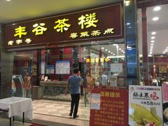门面-丰谷茶楼(鸿大广场店)