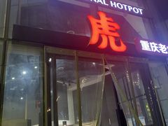 门面-大虎重庆老火锅(正弘城店)