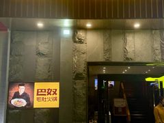 -巴奴毛肚火锅(广益哥伦布店)