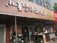 门面-小董骨汤馄饨店(通扬路店)