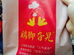 -鸡脚旮旯平江路店