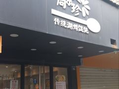 -周素珍湖州大馄饨(直戒坛寺巷店)