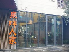 门面-泉畔人家·老济南经典鲁菜(大明湖店)