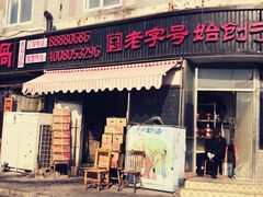 门面-东镇老火锅(长春路首店)