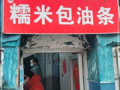 门面-殷姐糯米包油条