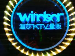 -温莎KTV(珠江路店)