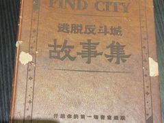 -逃脱反斗城沉浸剧情密室(北京路店)