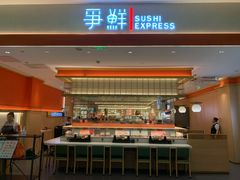 -争鲜回转寿司(太阳宫凯德PLUS店)