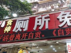 -食神又名厕所兔