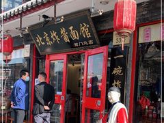 门面-北京炸酱面馆·烤鸭(前门总店)