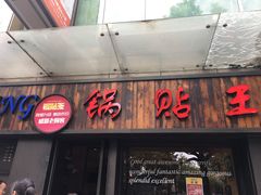 门面-锅贴王小吃(南大街店)