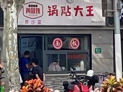 -黄阿姨锅贴大王(万航渡路店)