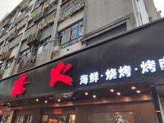 门面-枪火串烧·东北特色烧烤(罗湖总店)