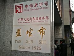 招牌-盘飧市(春熙路店)