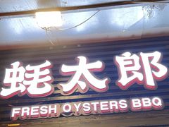 -蚝太郎 • 海鲜烧烤(建国路创始店)