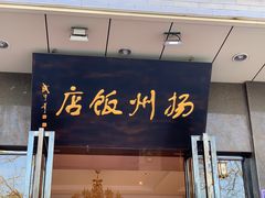 门面-扬州饭店(东关街店)