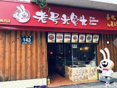 门面-老号尤兔头(西川店)