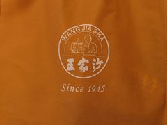 -王家沙点心店(西康路店)
